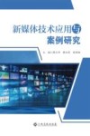 新媒体技术应用与案例研究