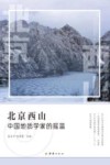北京西山  中国地质学家的摇篮