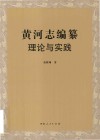 黄河志编纂理论与实践