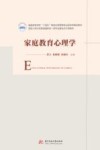 家庭教育心理学