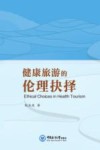 健康旅游的伦理抉择