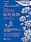 正向改变医疗系列  临终抉择封面