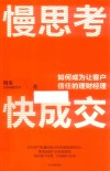 慢思考快成交  如何成为让客户信任的理财经理