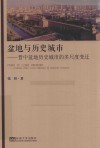 盆地与历史城市  晋中盆地历史城市的多尺度变迁