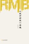 人民币历史一本通