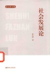 社会发展论封面