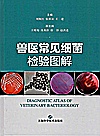 兽医常见细菌检验图解封面