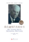 我在通用汽车的岁月  斯隆自传 封面