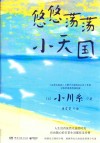 悠悠荡荡小天国 封面