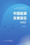 中国能源发展报告  2022 封面