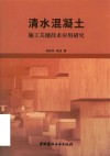 清水混凝土施工关键技术应用研究