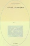 今日马克思主义研究丛书  马克思主义国家理论研究