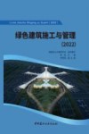 绿色建筑施工与管理  2022封面