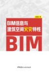 BIM信息与建筑空间火灾特性