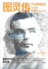 图灵传：智能时代的拓荒者