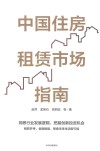 中国住房租赁市场指南
