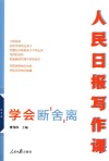 人民日报写作课  学会断舍离