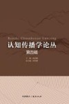 认知传播学论丛 第4辑