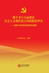 携手书写全面建设社会主义现代化江西的精彩华章  省第十五次党代会报告学习辅导