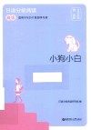 日语分级阅读  小狗小白  高级 封面