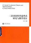 二语词语的共选型式研究与教学设计封面