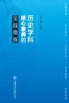 历史学科核心素养的实践微探