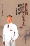 脾肾同调攻治肾病及疑难杂症