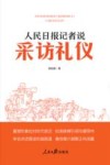 人民日报记者说  采访礼仪