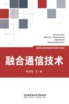 融合通信技术