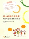 社交技能培训手册  70节沟通和情绪管理训练课
