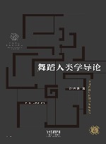 舞蹈人类学导论