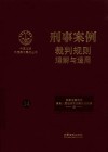 中国法院年度案例集成丛书  刑事案例裁判规则理解与适用