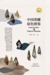 中国黑螺原色图鉴