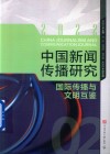 中国新闻传播研究  国际传播与文明互鉴
