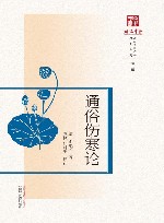 通俗伤寒论