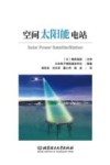 空间太阳能电站