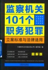 监察机关101个职务犯罪立案标准与法律适用  图解版