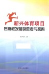 新兴体育项目在高校发展的思考与探索 封面