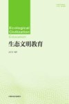 普通高等教育十四五规划教材  生态文明教育 封面