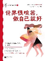 世界很喧嚣做自己就好
