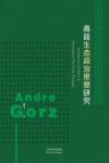 高兹生态政治思想研究封面