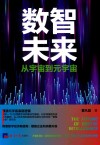 数智未来  从宇宙到元宇宙