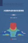 大型锻件成形组织仿真预报封面