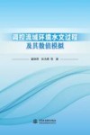 调控流域环境水文过程及其数值模拟