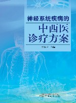 神经系统疾病的中西医诊疗方案