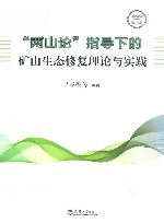 两山论指导下的矿山生态修复理论与实践