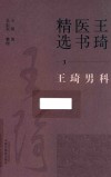 王琦医书精选  王琦男科