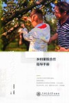 乡村家校合作指导手册封面