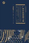 广西中药资源大典  龙胜卷