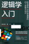逻辑学入门  反击谬误  好好讲道理的49个逻辑学知识封面